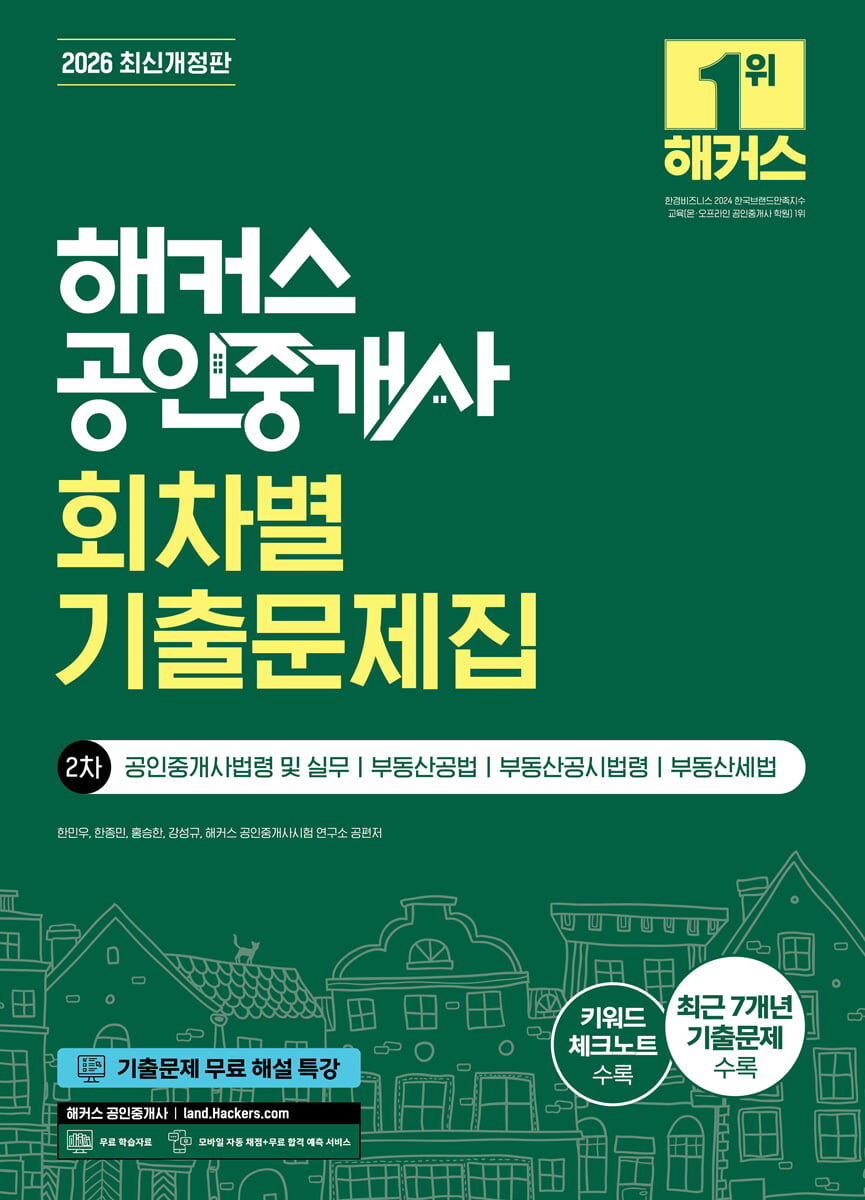 2026 해커스 공인중개사 2차 회차별 기출문제집
