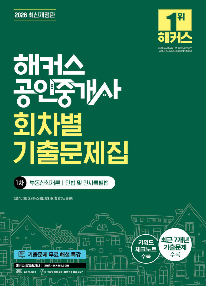 2026 해커스 공인중개사 1차 회차별 기출문제집