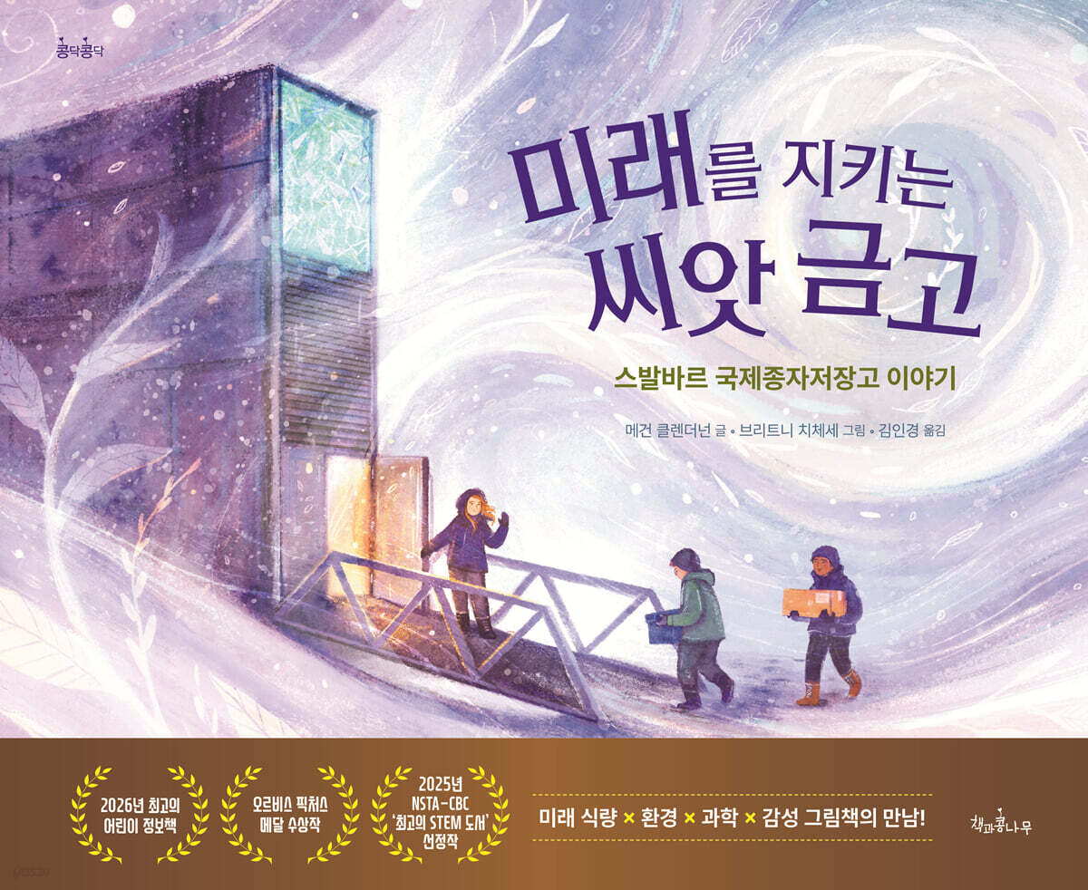 미래를 지키는 씨앗 금고