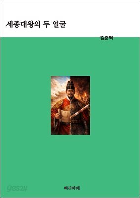 세종대왕의 두 얼굴