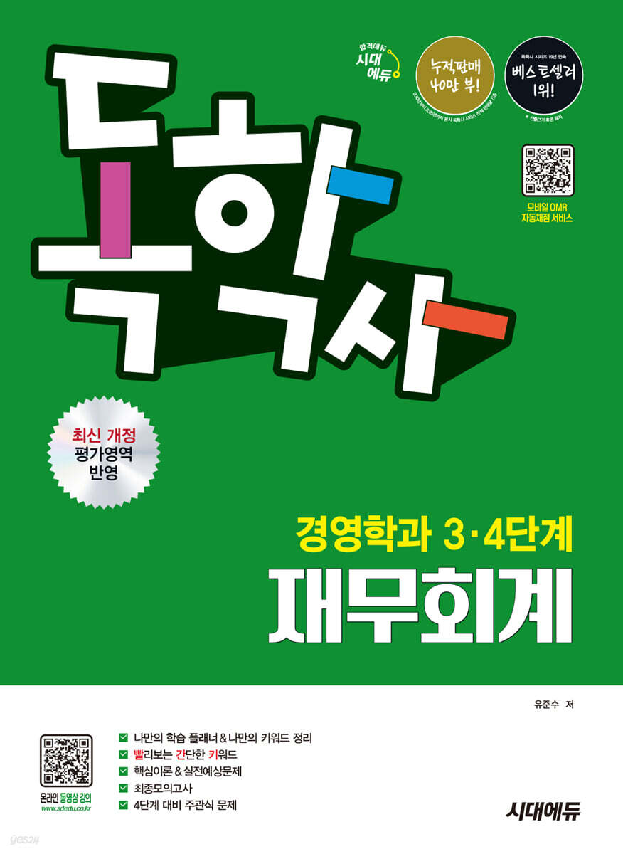 시대에듀 독학사 경영학과 3·4단계 재무회계