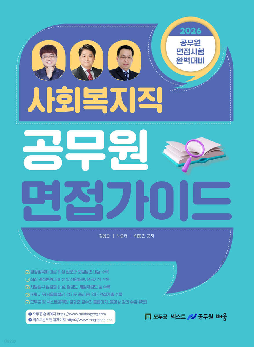 2026 사회복지직 공무원 면접 가이드