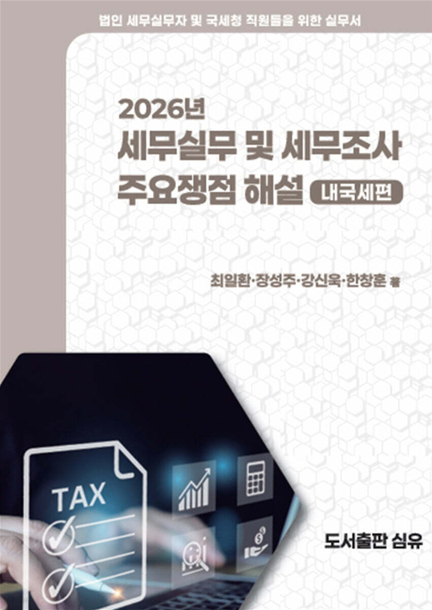 2026년 세무실무 및 세무조사 주요쟁점 해설: 내국세편