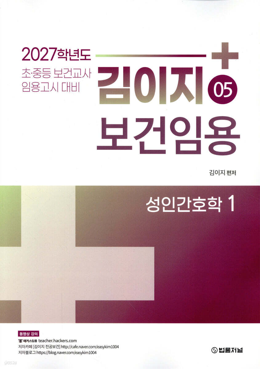2027 김이지 보건임용 05 성인간호학 1
