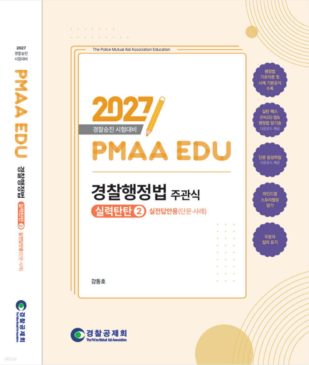 2027 PMAAEDU 경찰행정법 주관식 실력탄탄 2 실전답안용(단문·사례)