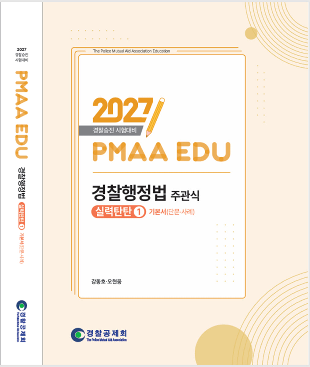 2027 PMAAEDU 경찰행정법 주관식 실력탄탄 1 기본서