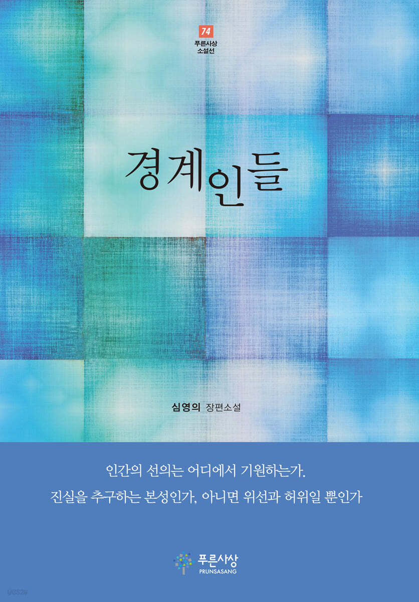 경계인들