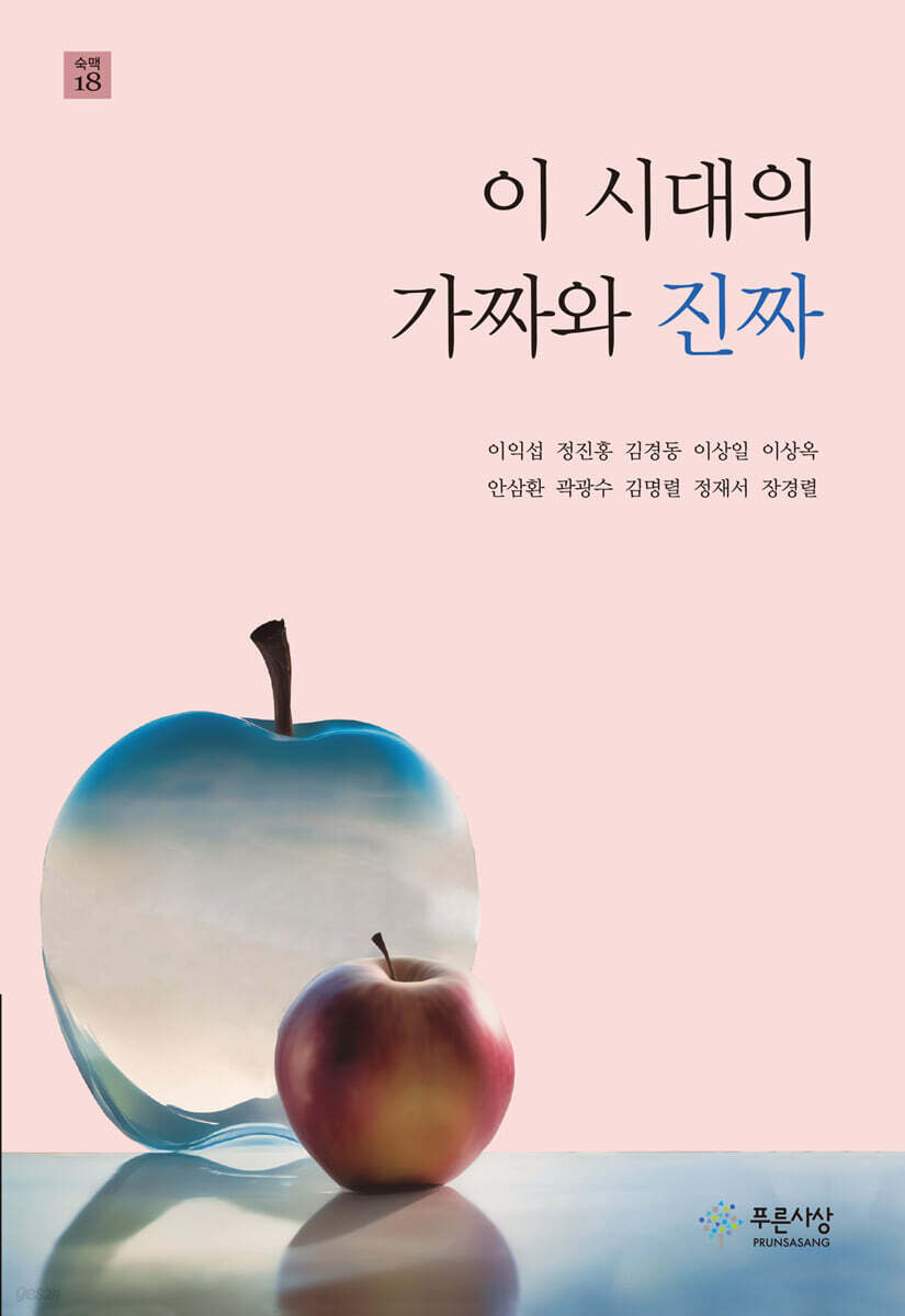 이 시대의 가짜와 진짜
