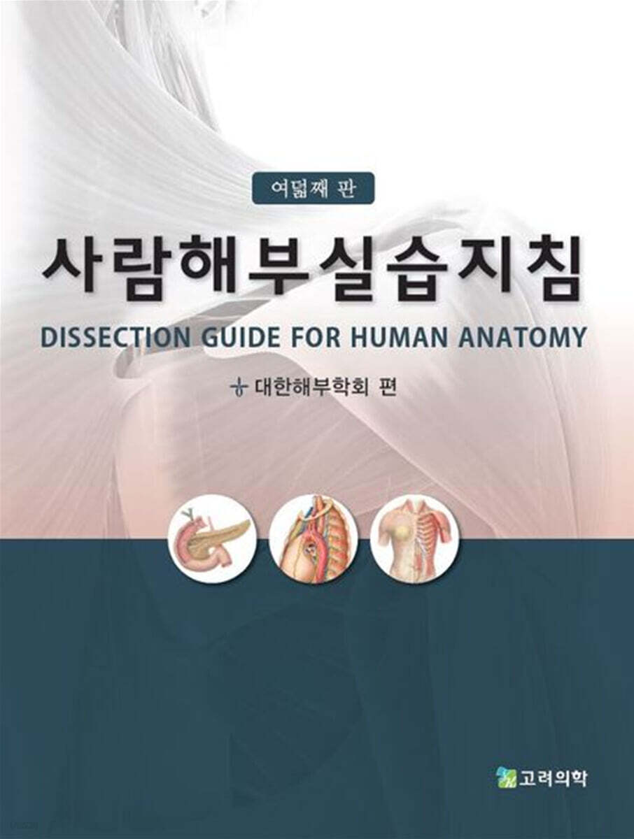 사람해부실습지침