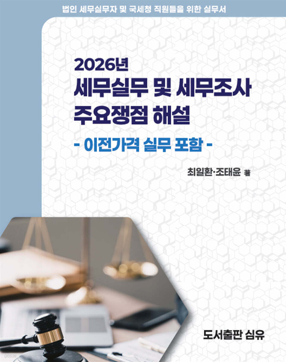 2026년 세무실무 및 세무조사 주요쟁점 해설: 국제조세편