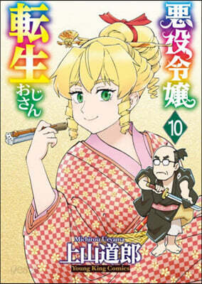惡役令孃轉生おじさん  10