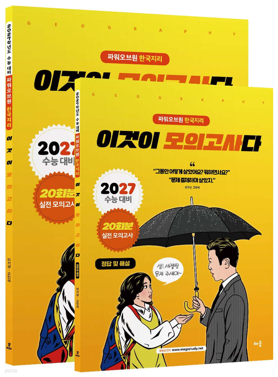 2027 파워오브원 한국지리 이것이 모의고사다 20회분 (2026년)