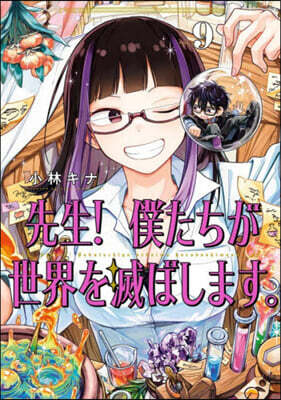 先生! 僕たちが世界を滅ぼします。 9
