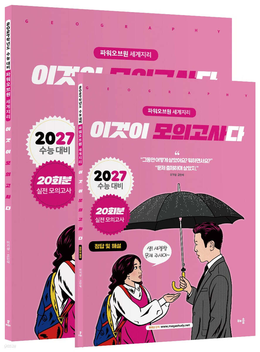 2027 파워오브원 세계지리 이것이 모의고사다 20회분 (2026년)