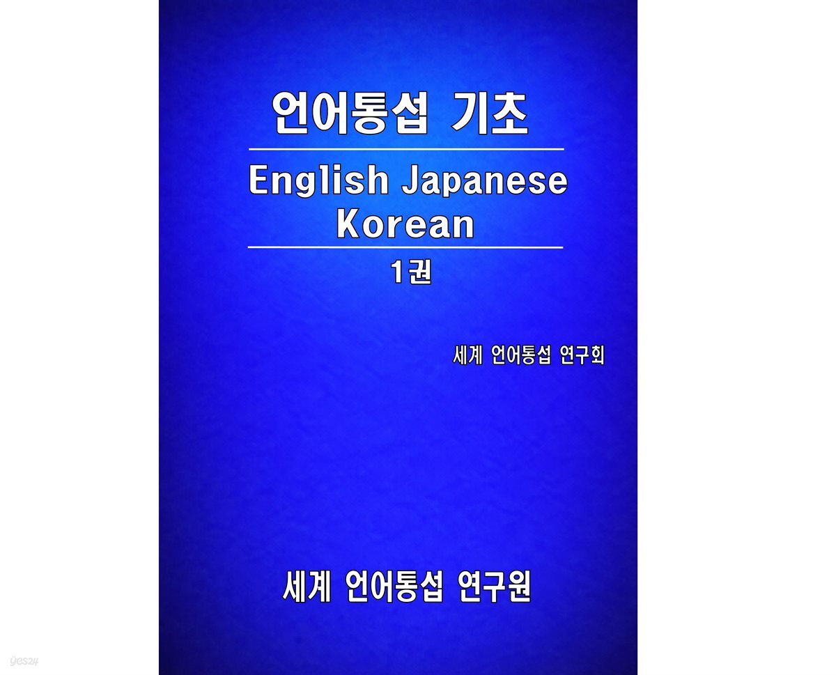 언어 통섭 기초: English-Japanese-Korean