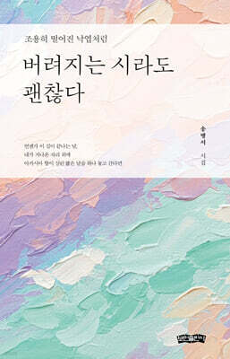 버려지는 시라도 괜찮다