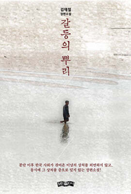 갈등의 뿌리