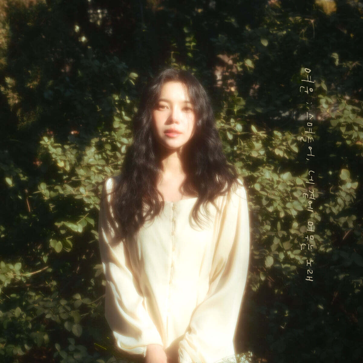 배다해 - 여운; 스며들어 네 곁에 머무는 노래