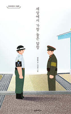 세상에서 가장 높은 담장