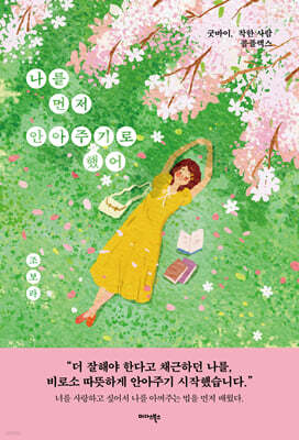 [단독] 나를 먼저 안아주기로 했어