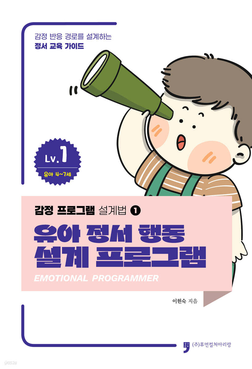 감정 프로그램 설계법 1 : 유아 정서 행동 설계 프로그램