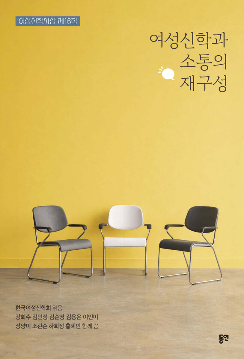 여성신학과 소통의 재구성