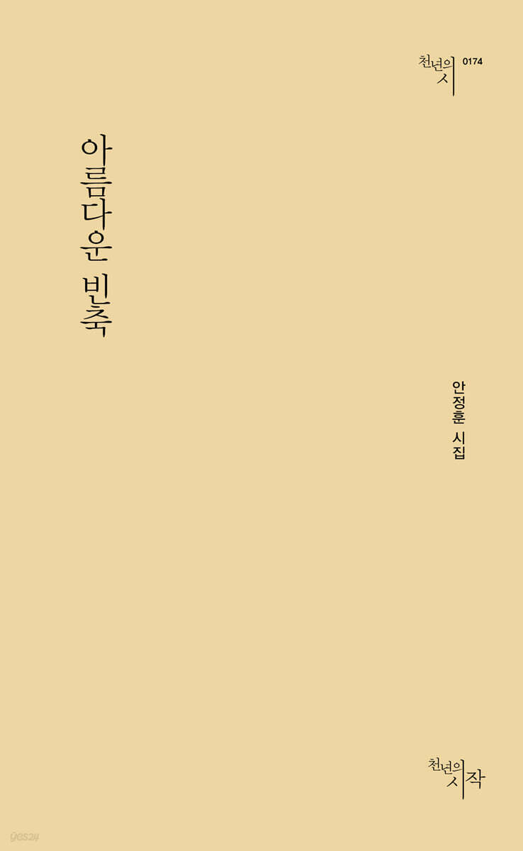 아름다운 빈축