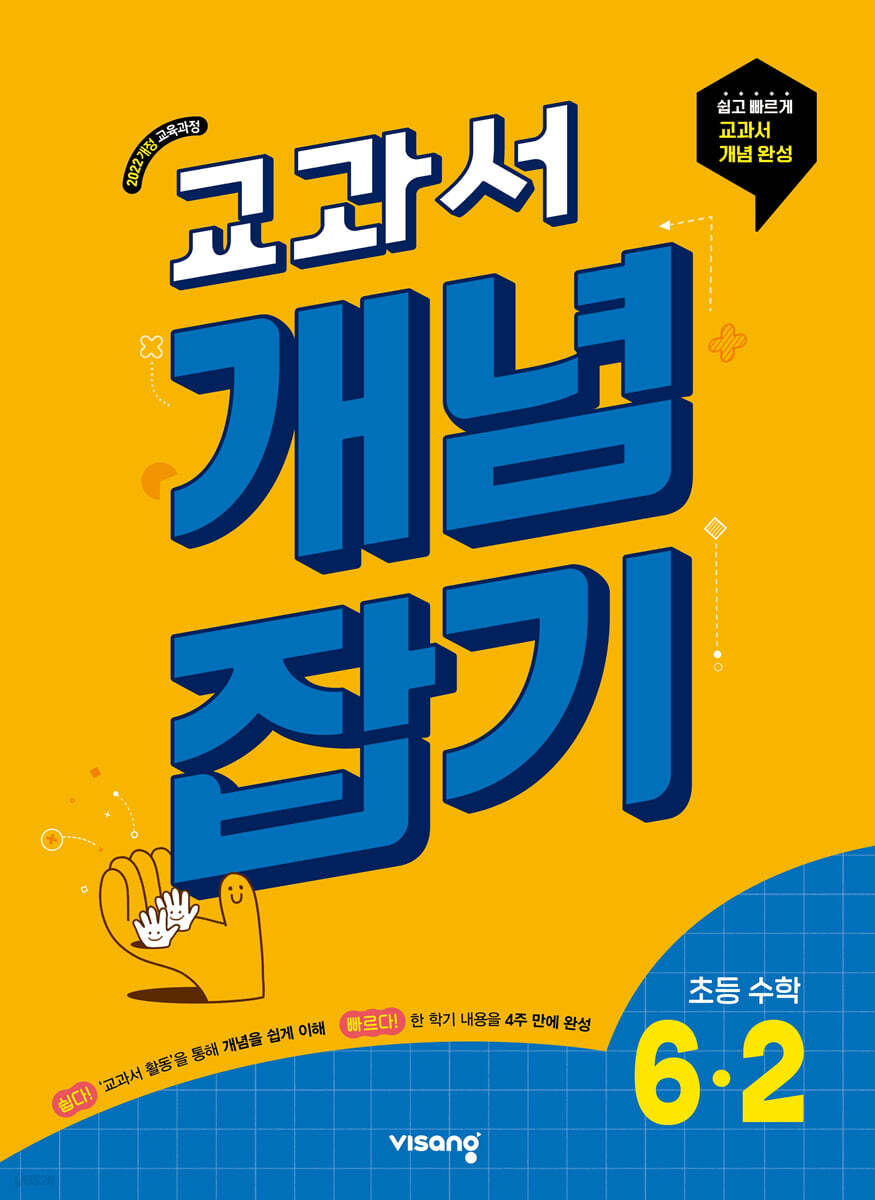 교과서 개념잡기 초등 수학 6-2 (2026년)