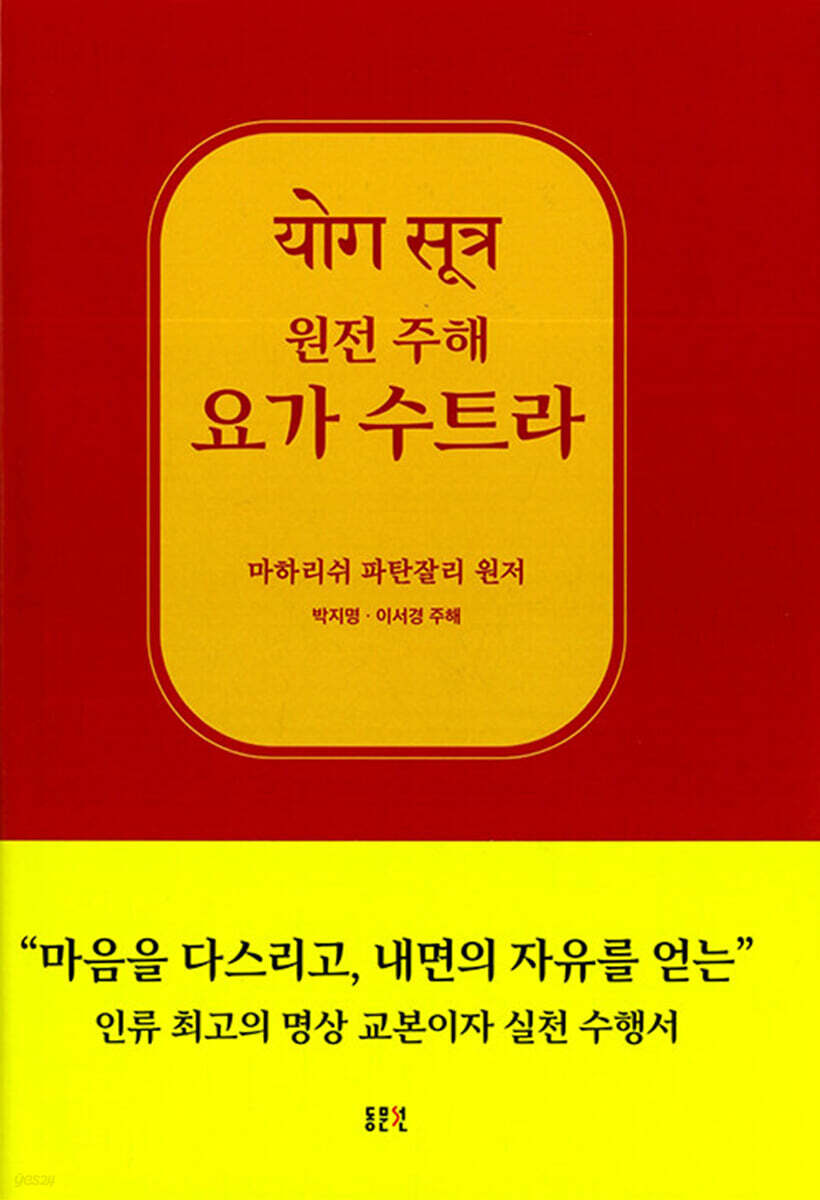 원전주해 요가수트라