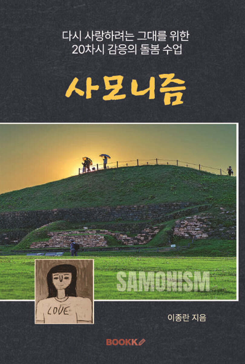 사모니즘