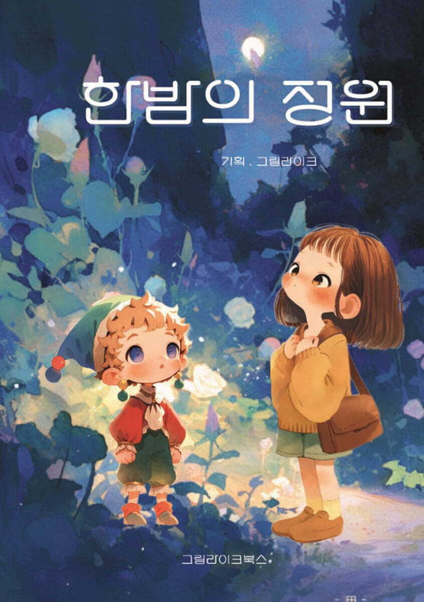 한밤의 정원