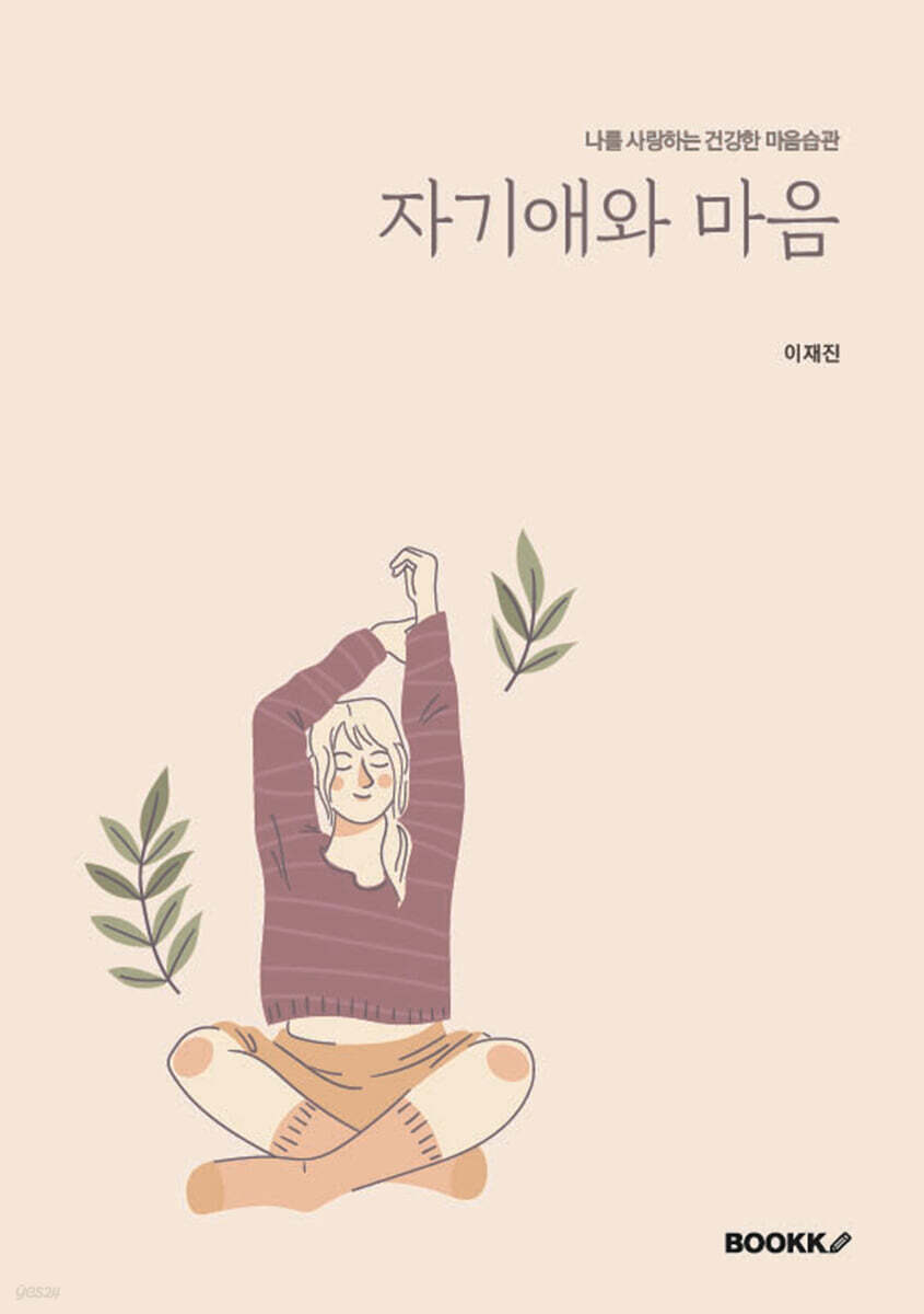 자기애와 마음
