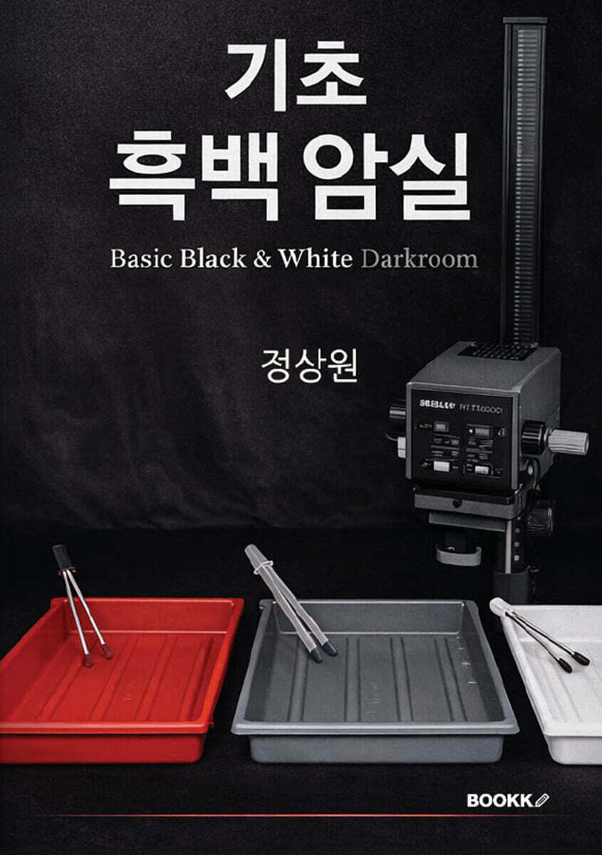 기초 흑백 암실