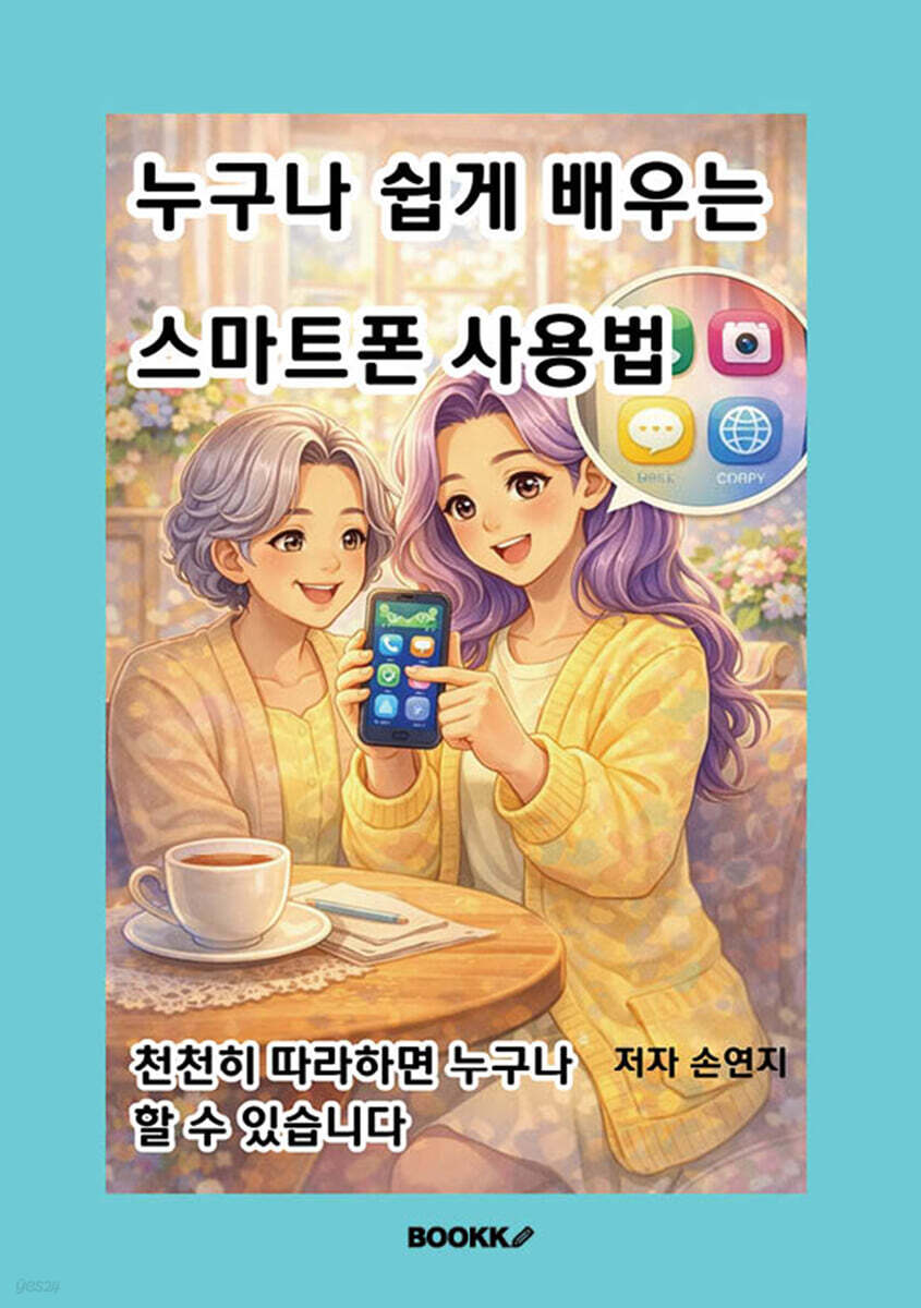 누구나 쉽게 배우는 스마트폰