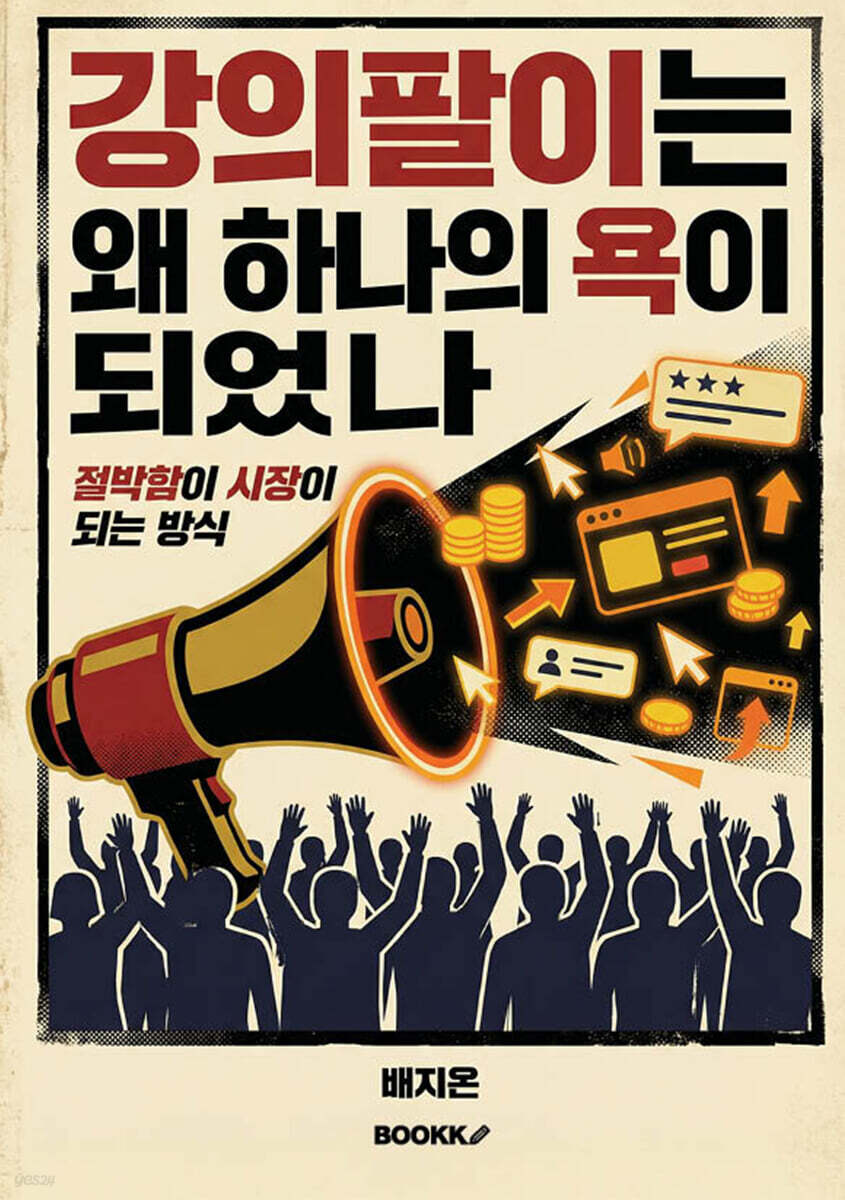 강의팔이는 왜 하나의 욕이 되었나
