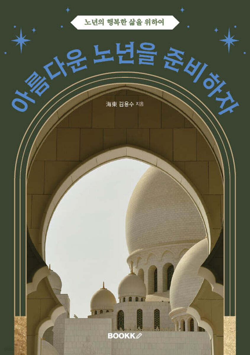 아름다운 노년을 준비하자
