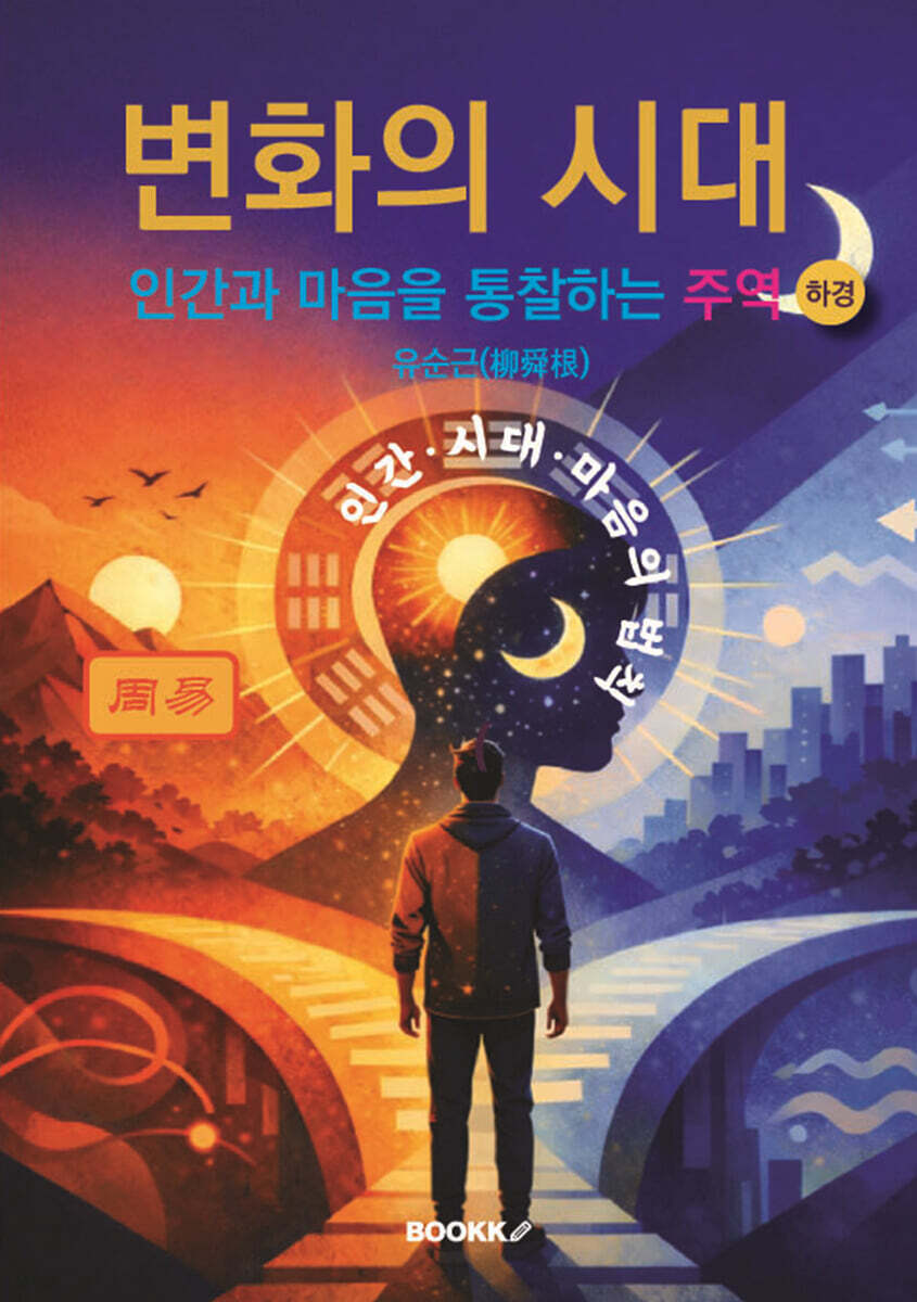 변화의 시대 - 인간과 마음을 통찰하는 주역 (하경)