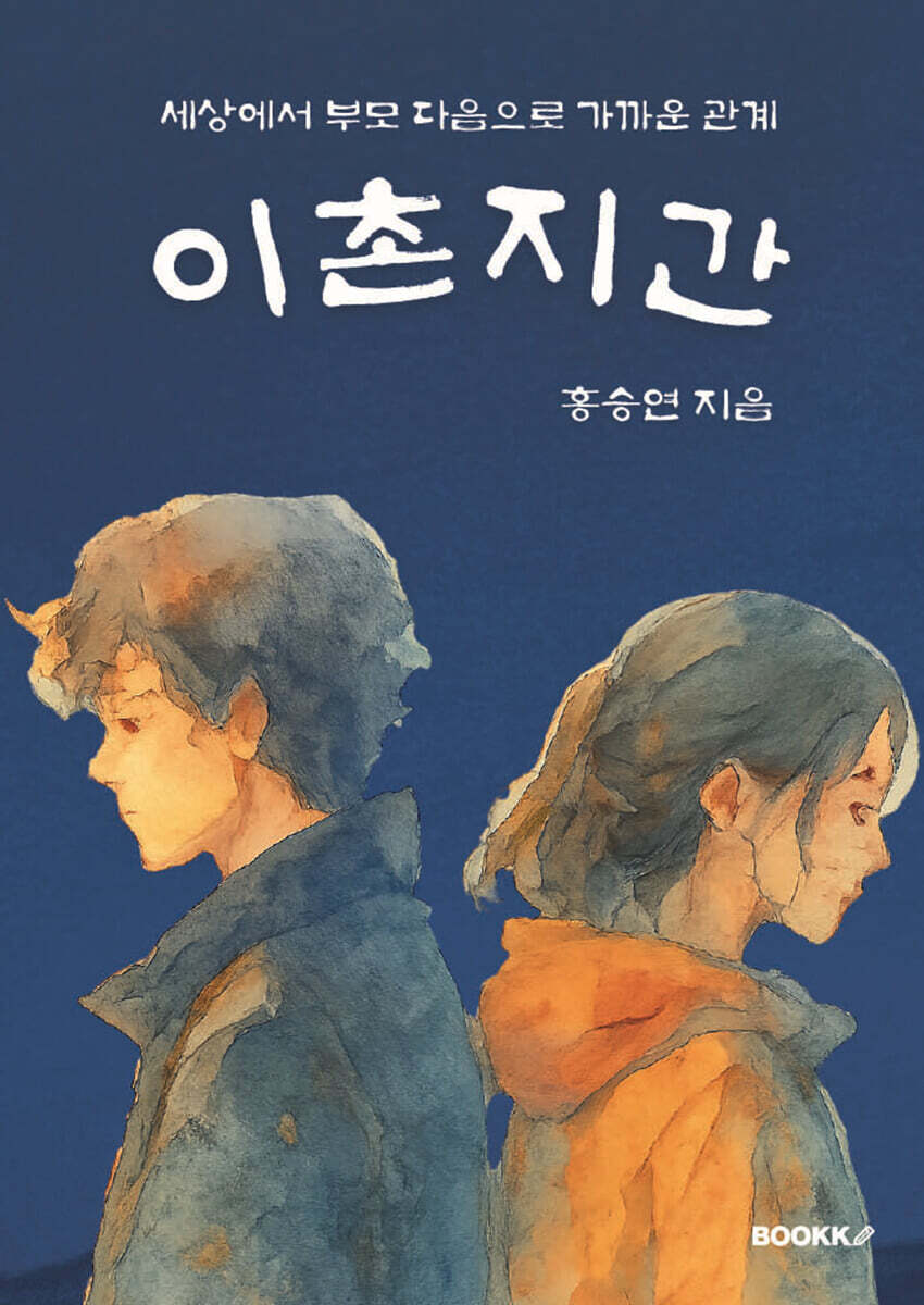 이촌지간(극본집)