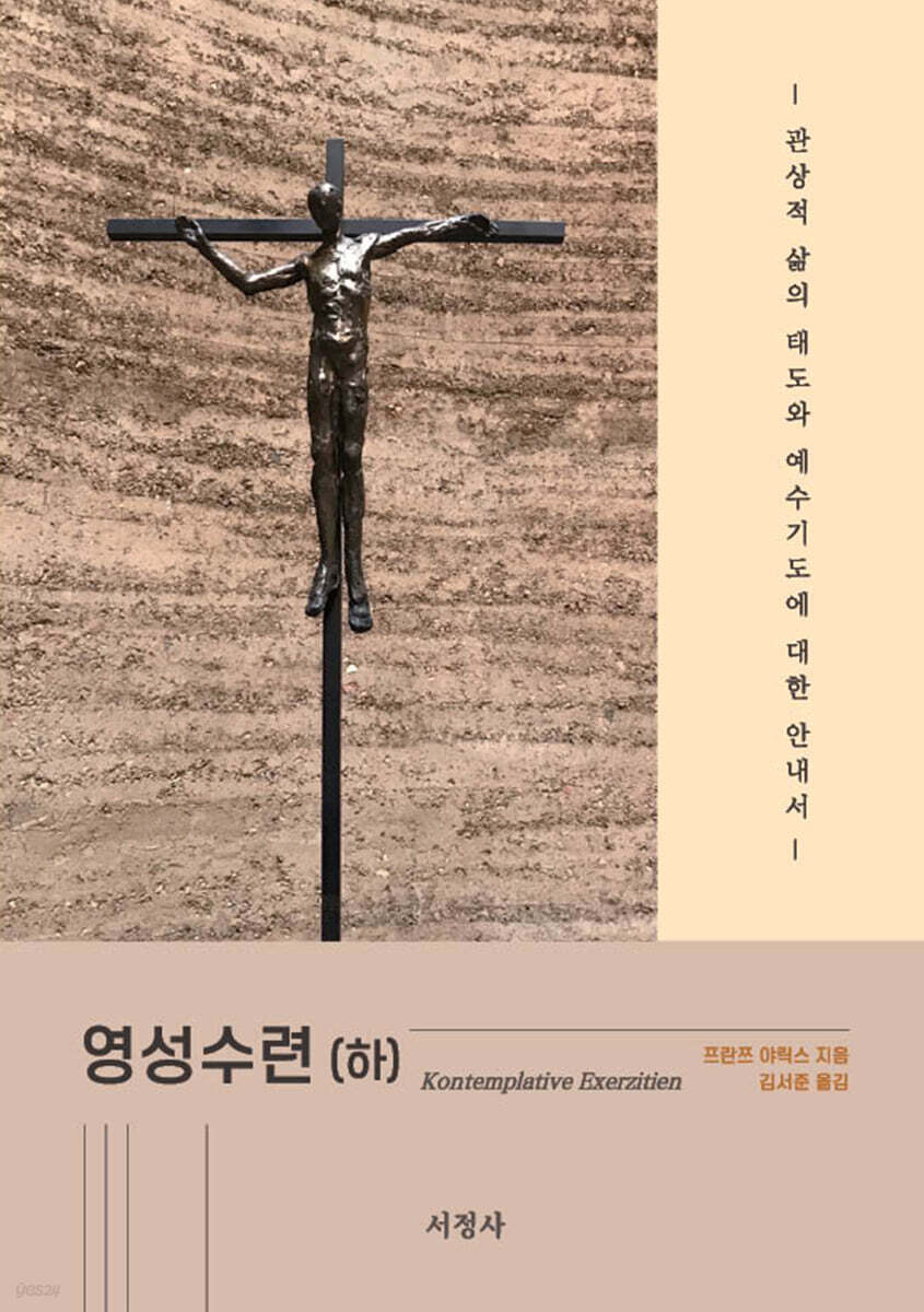 영성수련 (하)