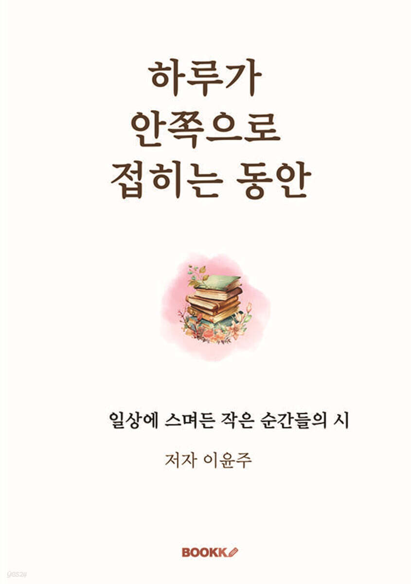 하루가 안쪽으로 접히는 동안