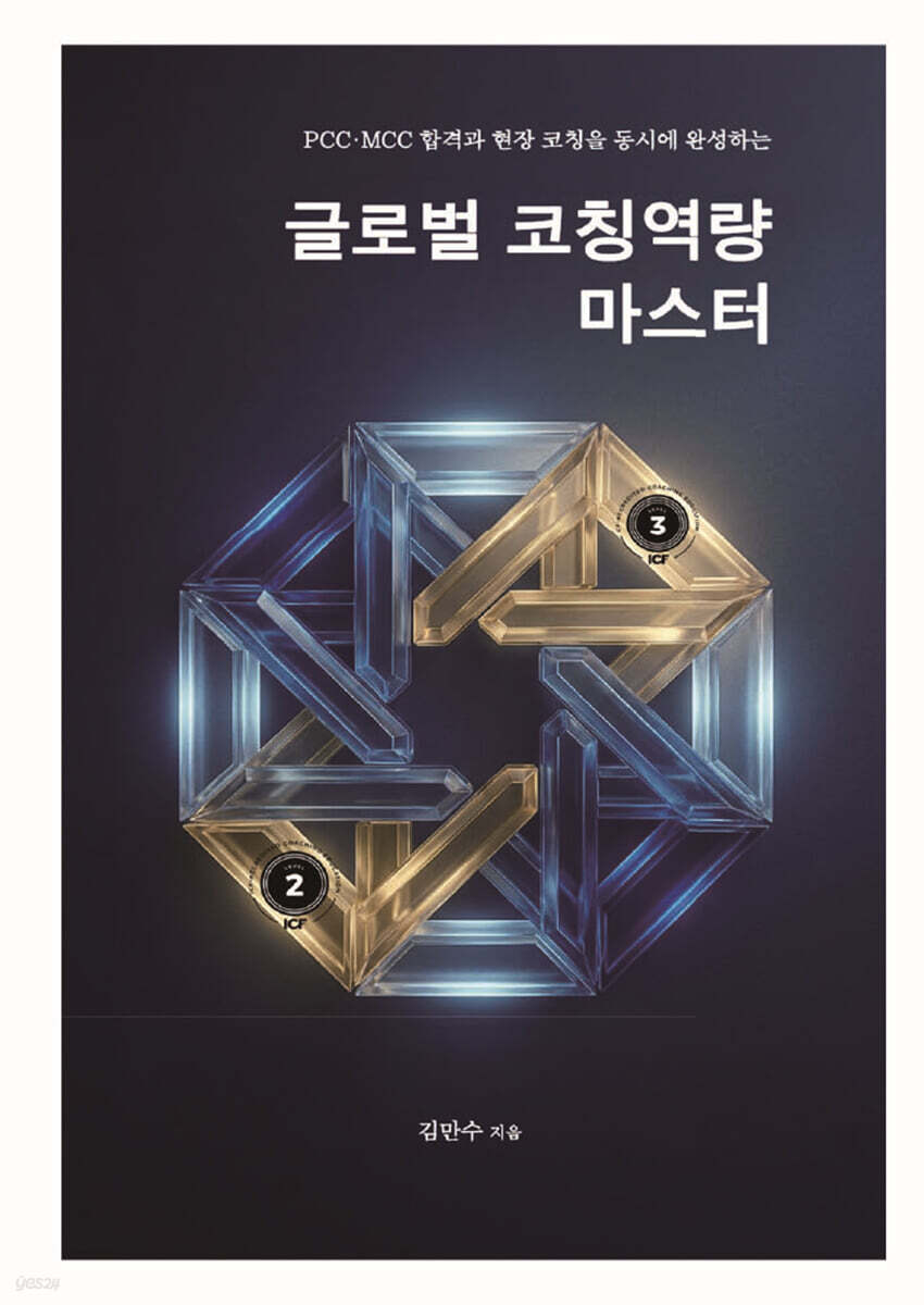 글로벌 코칭역량 마스터