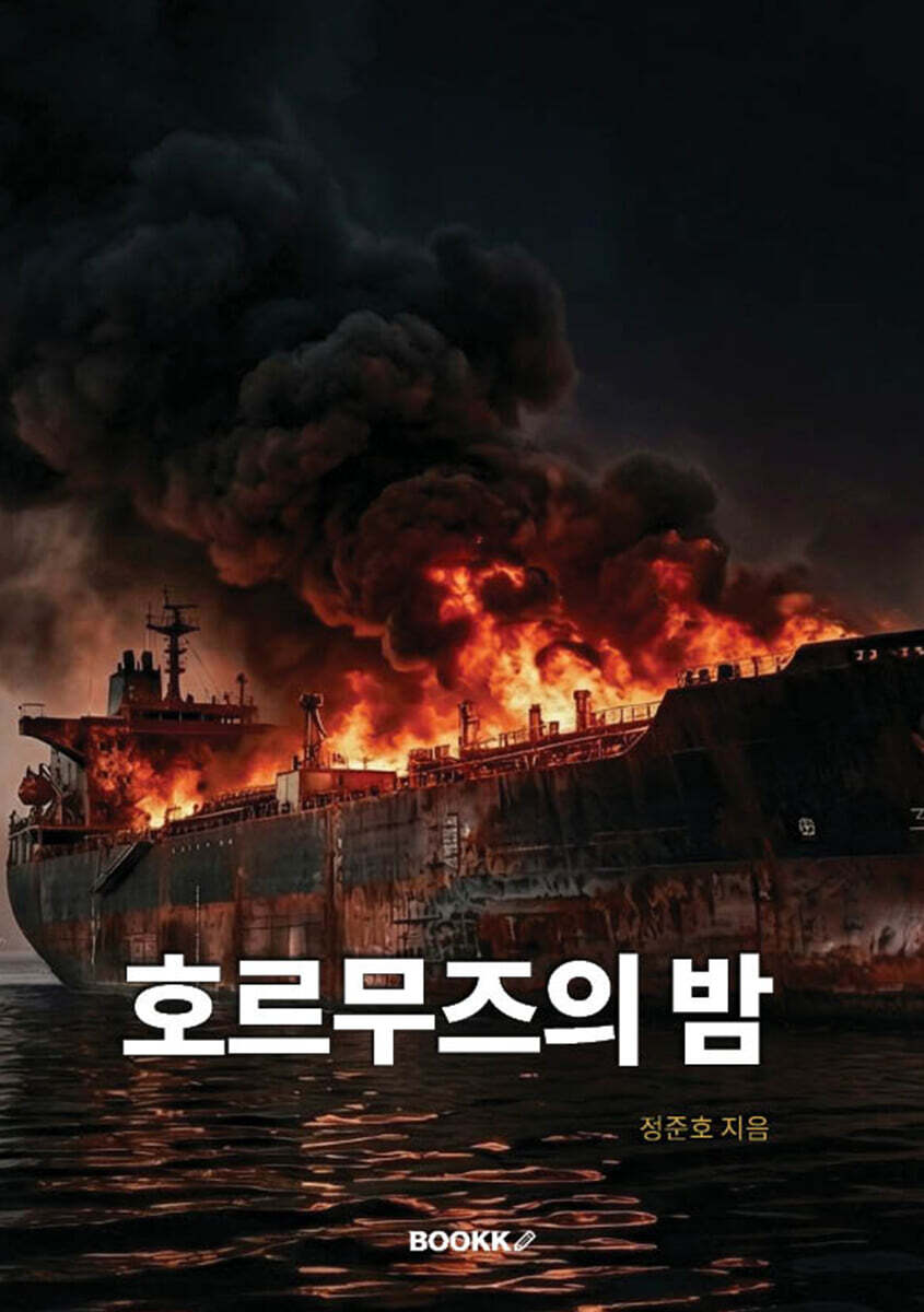 호르무즈의 밤