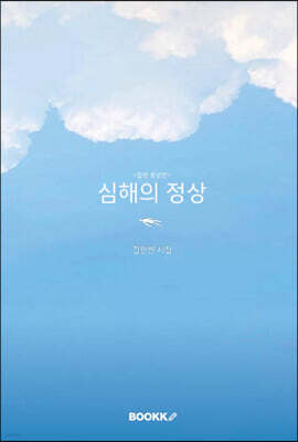심해의 정상 [합본 증보판]