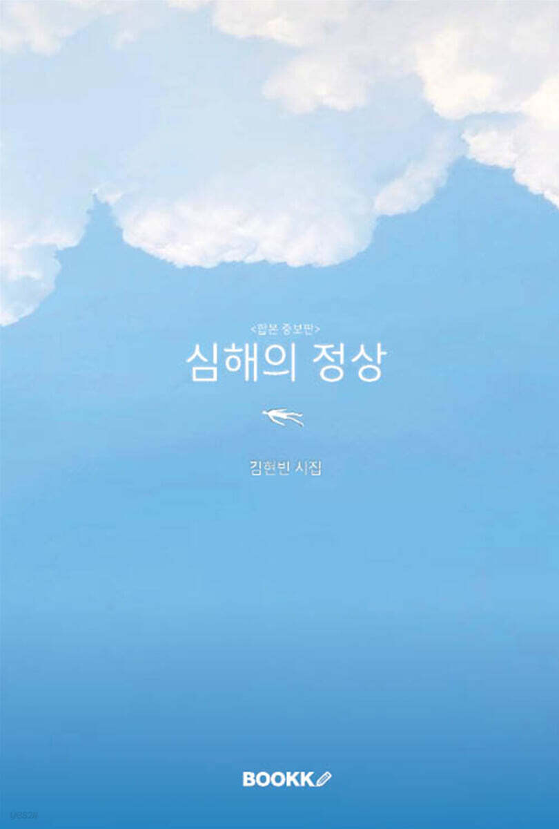 심해의 정상 [합본 증보판]