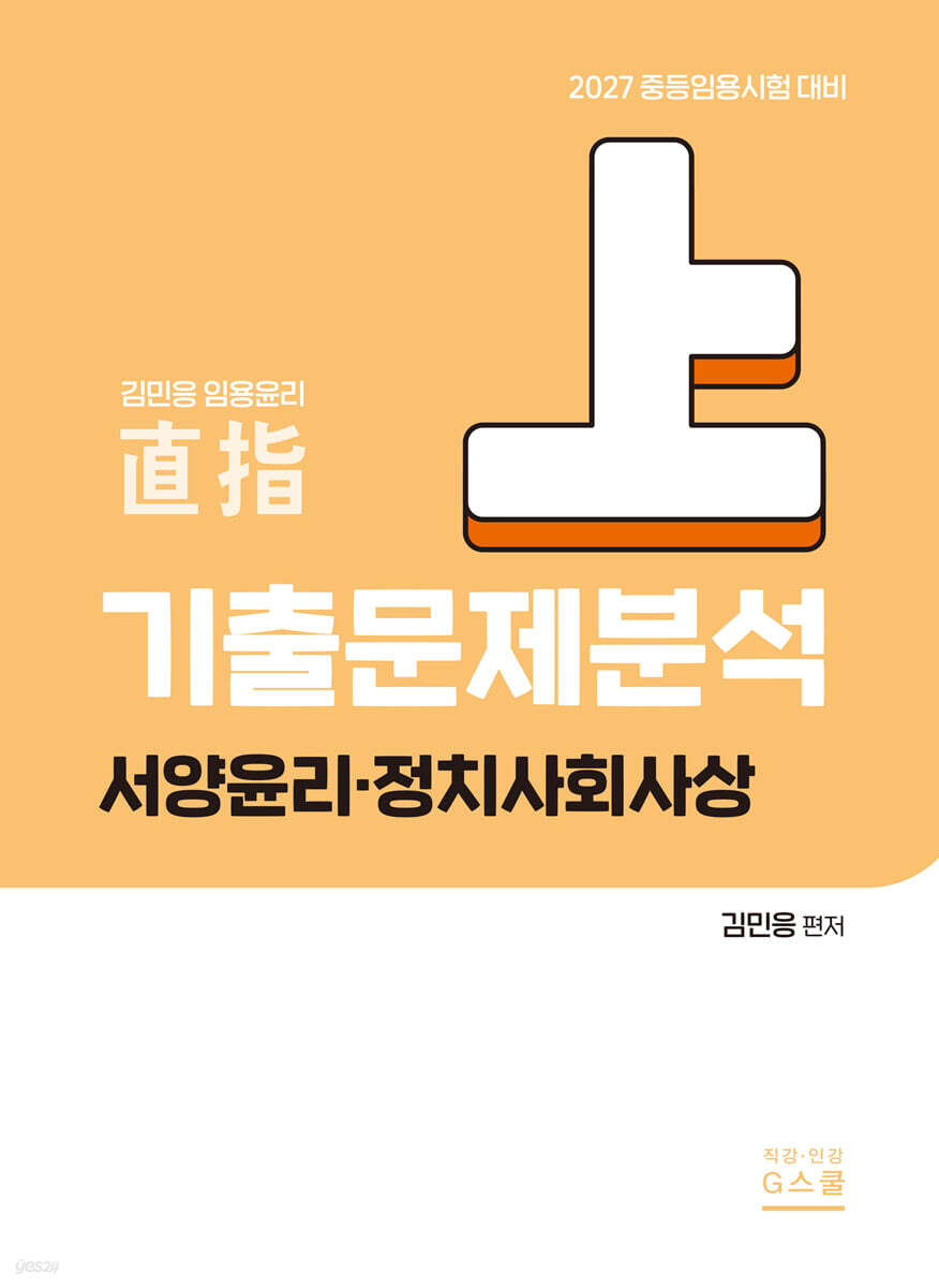 2027 기출문제 분석(상) (서양윤리,정치사회사상)
