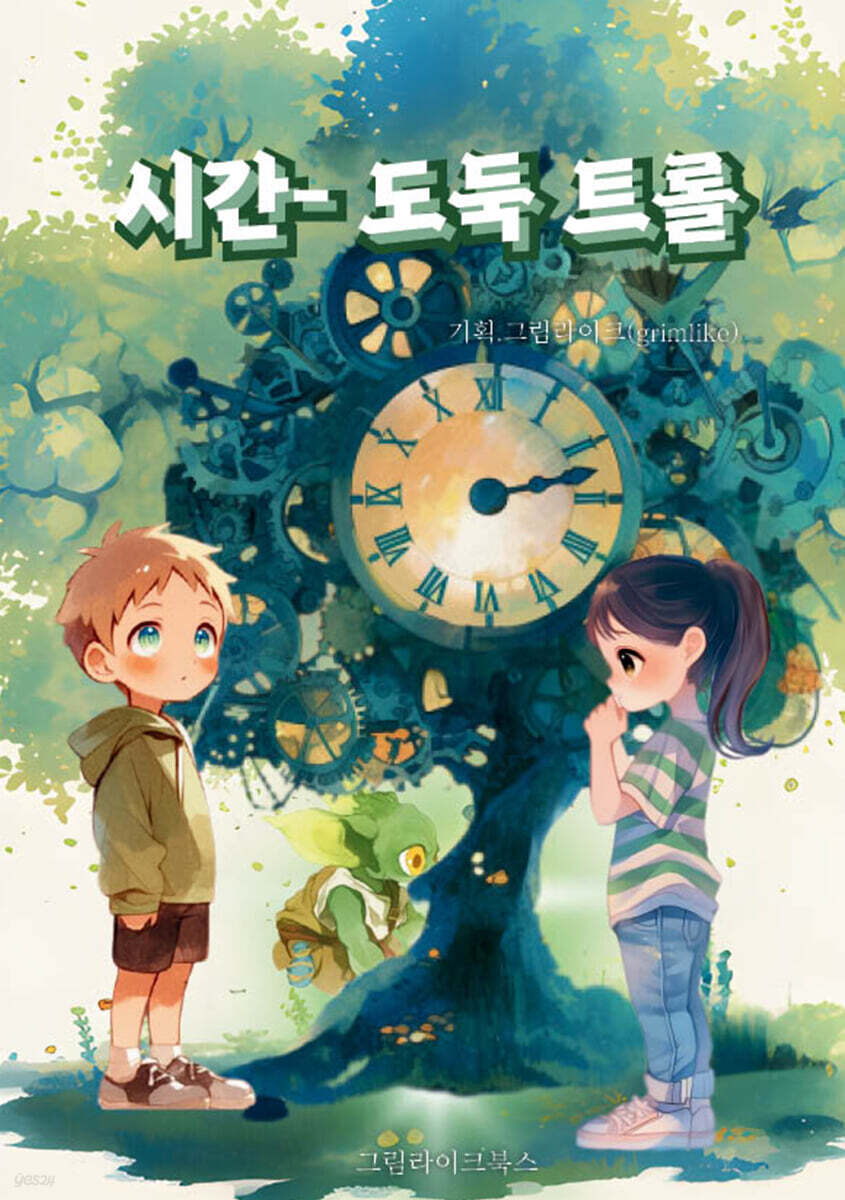 시간 도둑 트롤