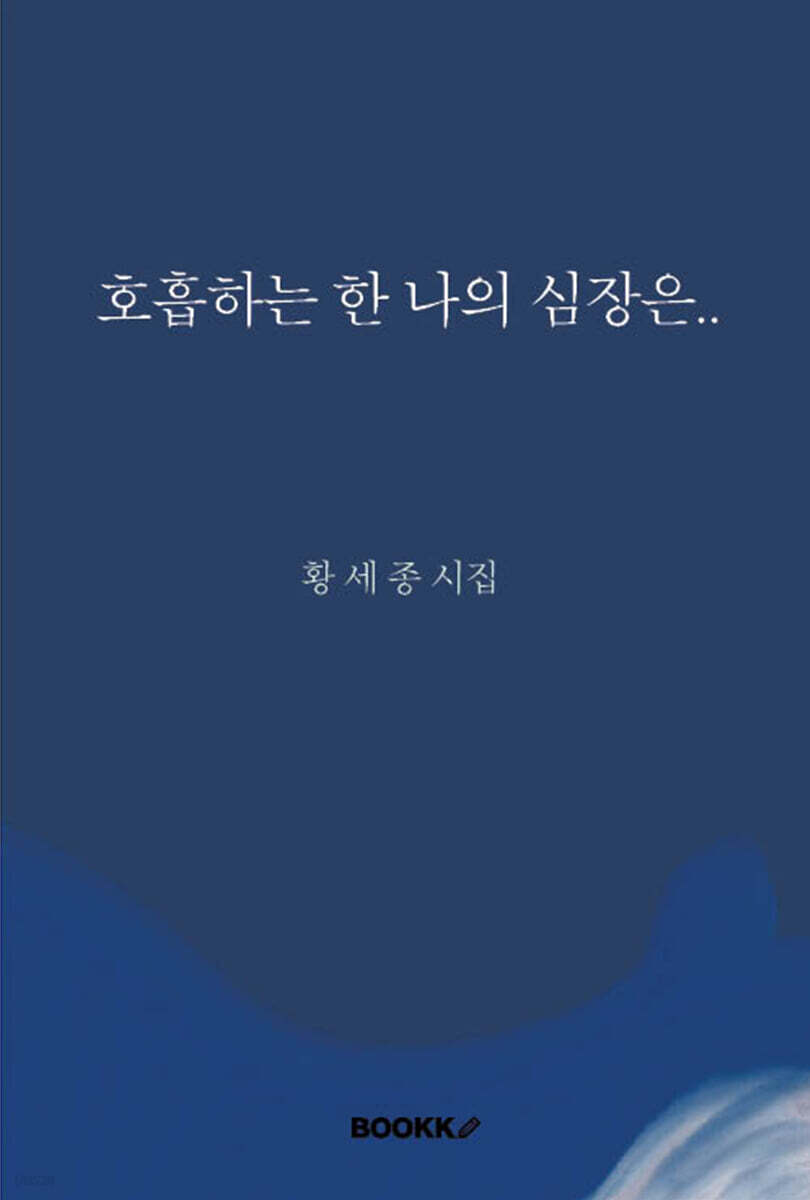 호흡하는 한 나의 심장은...