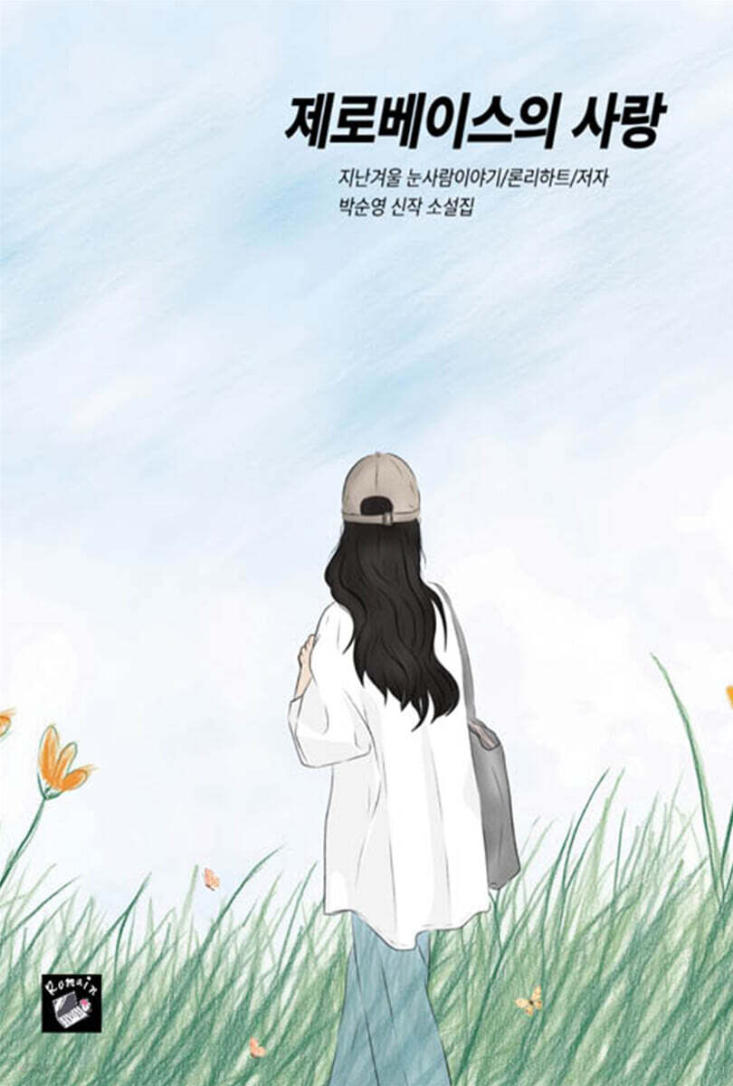 제로베이스의 사랑