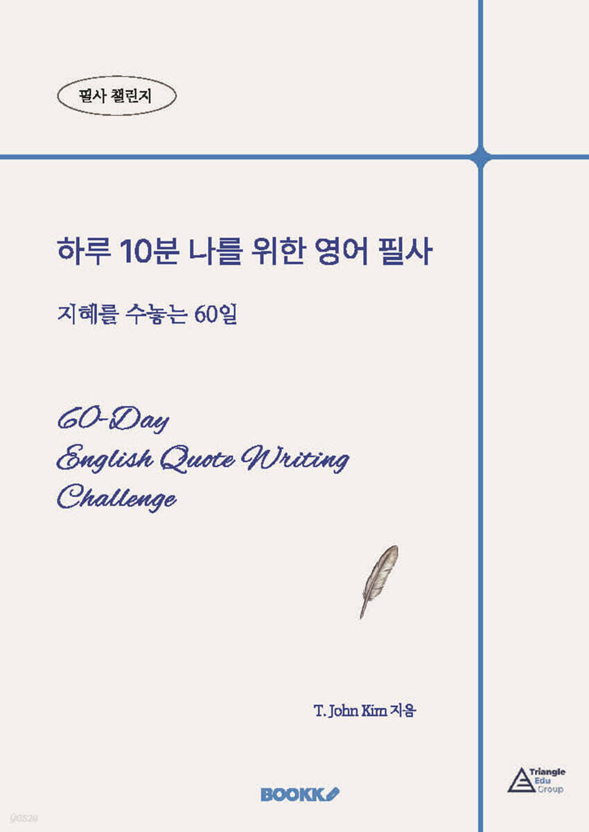 하루 10분 나를 위한 영어 필사