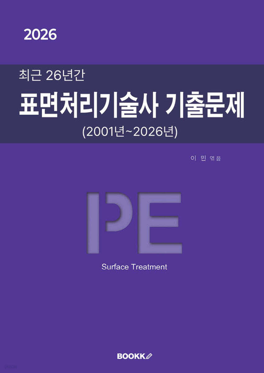 2026 최근 26년간 표면처리기술사 기출문제